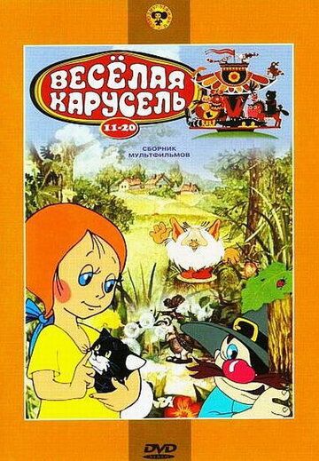 Скачать Веселая карусель № 20