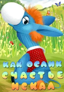 Как ослик счастье искал (1971) торрент