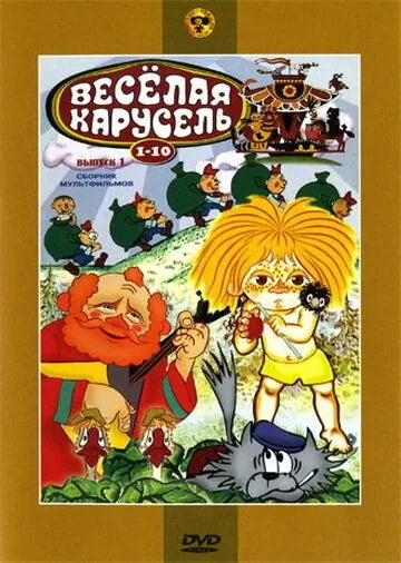 Веселая карусель № 7 (1975) торрент