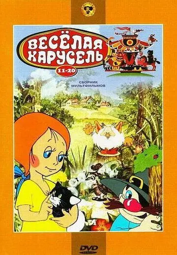 Скачать Веселая карусель № 15 1983 торрент