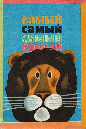 Скачать Самый, самый, самый, самый