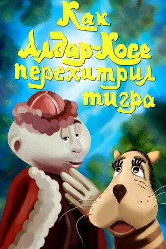 Скачать Как Алдар-Косе перехитрил тигра