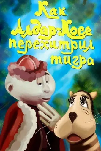Скачать Как Алдар-Косе перехитрил тигра