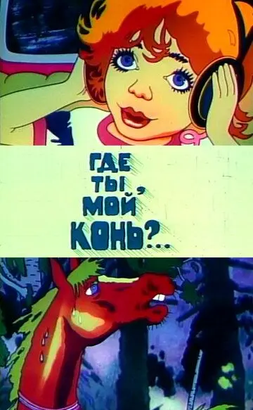 Скачать Где ты, мой конь?