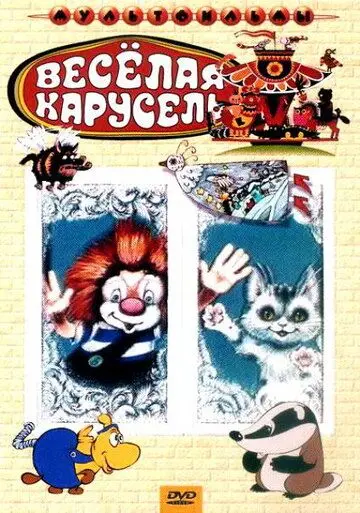 Скачать Веселая карусель № 4