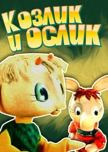 Скачать Козлик и ослик