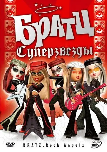 Скачать Братц: Суперзвезды
