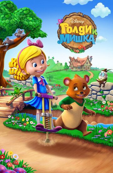 Скачать Голди и мишка
