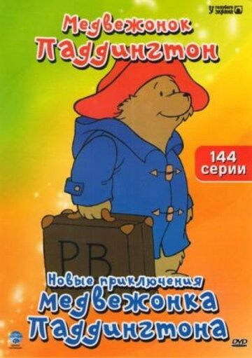 Скачать Новые приключения медвежонка Паддингтона (1997)