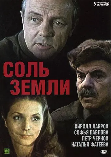 Соль земли (1978) торрент