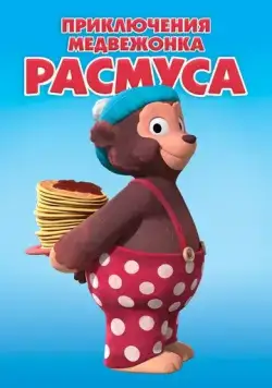 Приключения медвежонка Расмуса (2018) торрент