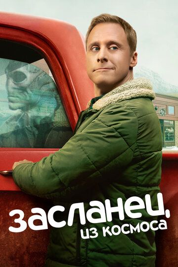 Скачать Засланец из космоса