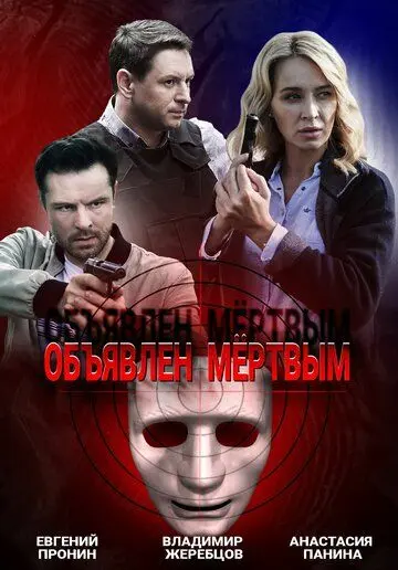 Скачать Объявлен мертвым