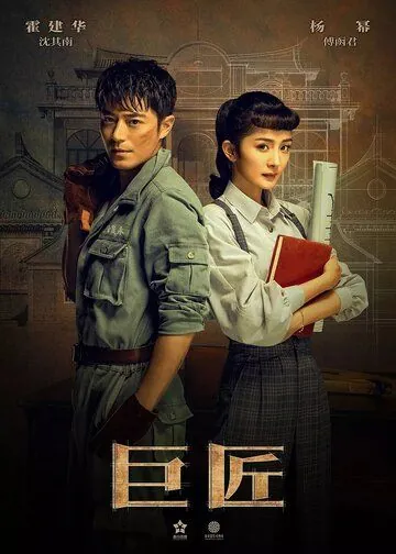 Великий умелец (2019) торрент