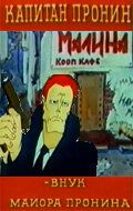 Скачать Капитан Пронин: Внук майора Пронина