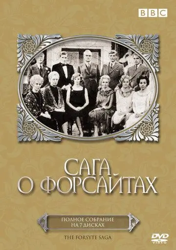 Скачать Сага о Форсайтах