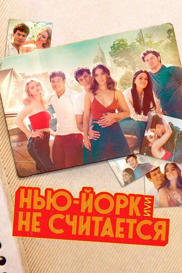 Скачать Нью-Йорк, или Не считается