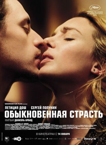 Скачать Обыкновенная страсть