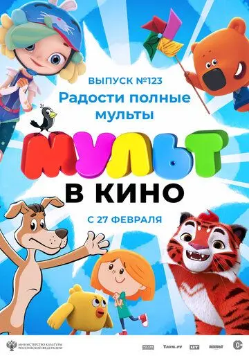 Скачать МУЛЬТ в кино 123. Радости полные мульты