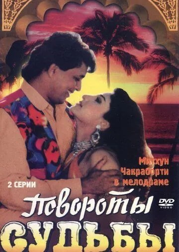 Скачать Повороты судьбы (1986) через торрент бесплатно