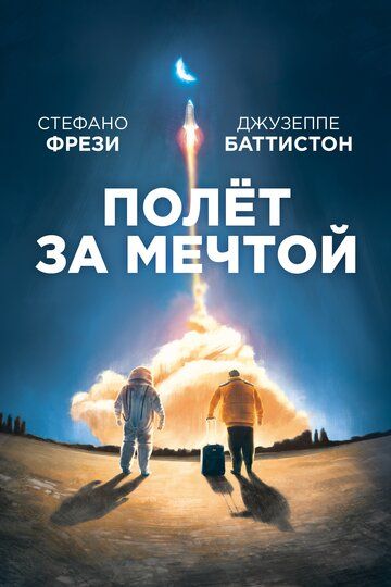 Скачать Полет за мечтой