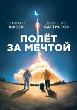 Скачать Полет за мечтой (2019) через торрент бесплатно