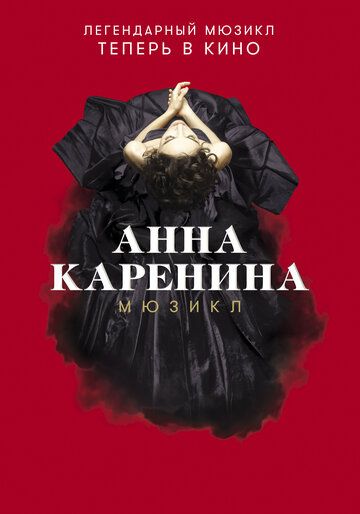 Скачать Анна Каренина. Мюзикл