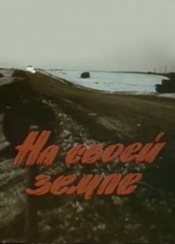 Скачать На своей земле (1987) через торрент бесплатно