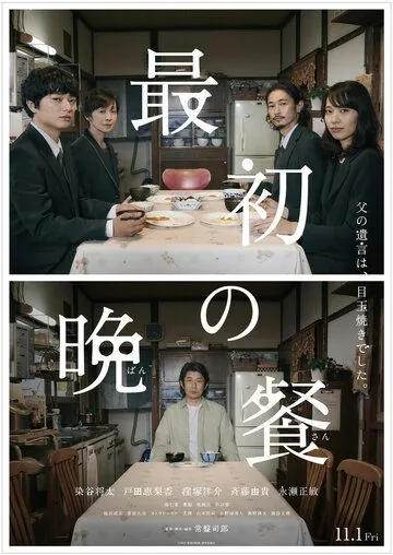 Первый ужин (2019) торрент