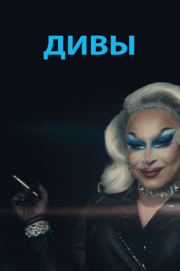 Скачать Дивы
