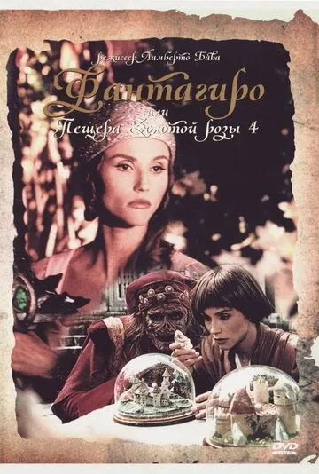 Скачать Фантагиро, или Пещера золотой розы 4 (1994)