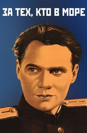 За тех, кто в море (1947) торрент