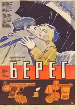 Берег (1984) торрент