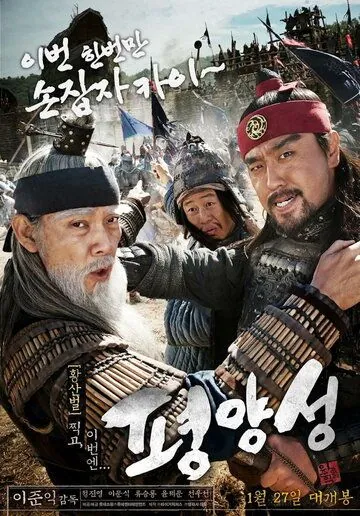 Старая крепость Пхеньян (2011) торрент