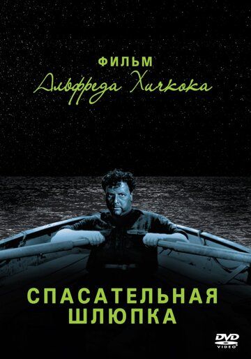 Скачать Спасательная шлюпка (1944)