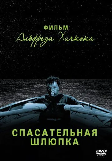 Скачать Спасательная шлюпка (1944)