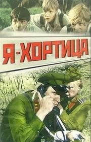 Скачать Я — Хортица