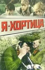 Я — Хортица (1981) торрент