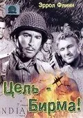 Скачать Цель — Бирма (1945)