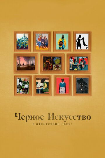 Скачать Черное искусство: в отсутствии света