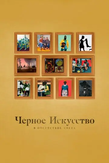 Скачать Черное искусство: в отсутствии света[xfgiven_year1] ()[/xfgiven_year1]
