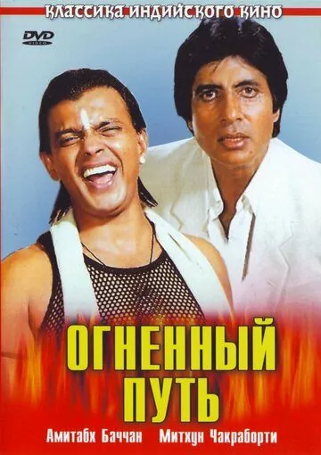 Скачать Огненный путь (1990)