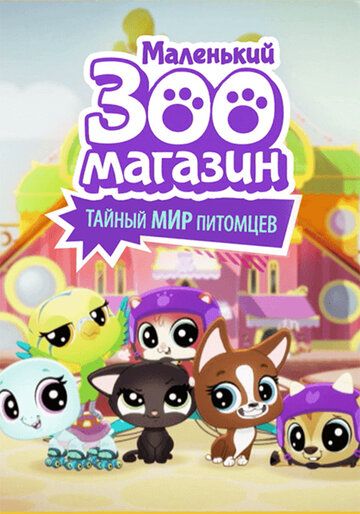 Скачать Маленький зоомагазин: Тайный мир питомцев (2017)