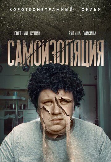 Скачать Самоизоляция (2020)