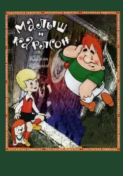 Скачать Карлсон вернулся (1970)