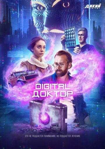 Digital Доктор скачать торрент или смотреть онлайн