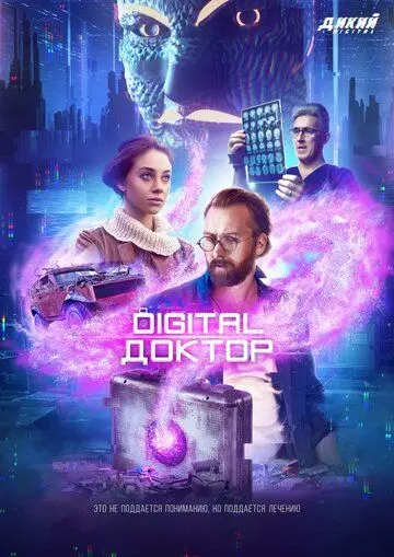 Digital Доктор скачать торрент или смотреть онлайн