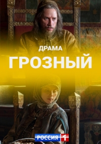 Грозный скачать торрент или смотреть онлайн