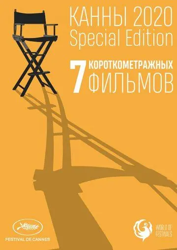 Скачать Канны-2020. Special Edition[xfgiven_year1] ()[/xfgiven_year1]