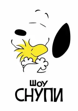 Скачать Шоу Снупи (2021) через торрент бесплатно